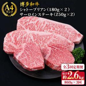 ふるさと納税 【全3回定期便】【極厚ステーキ】シャトーブリアン 約180g×2枚 サーロインステーキ 約250g×2枚 合計4枚 博多和牛 A4ラン.. 福岡県糸島市