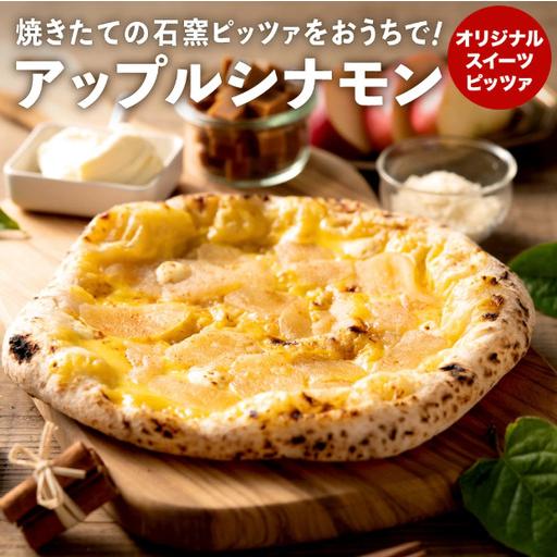 ふるさと納税 【本格石窯】PIZZA AUTO FELICE ピッツァ「アップルシナモン」004AF...