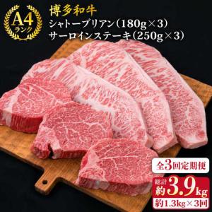 ふるさと納税 【全3回定期便】極厚 シャトーブリアン 約180g×3枚 サーロインステーキ 約250g×3枚 [ACA181] 牛肉 シャトーブリアン .. 福岡県糸島市