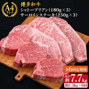 ふるさと納税 【全6回定期便】【極厚ステーキ】シャトーブリアン 約180g×3枚 サーロインステーキ 約250g×3枚 合計6枚 博多和牛 A4ラン.. 福岡県糸島市