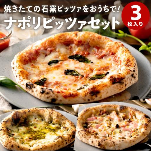 ふるさと納税 【本格石窯】PIZZA AUTO FELICE ピッツァ３種セット　010AF01N....