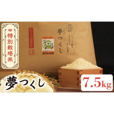 ふるさと納税 【先行予約・令和6年産新米】特別栽培米 夢つくし 7.5kg 《築上町》【Nouhan...