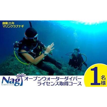 ふるさと納税 【創業21年マリンクラブナギ】PADIオープンウォーターダイバーコース＜オフシーズン限...