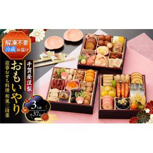 ふるさと納税 千賀屋謹製 2026年 迎春おせち料理「おもいやり」和風三段重 3人前 全38品 おせち 三段重 厳選食材使用 冷蔵 解凍不要 冷蔵お届け .. 福岡県八女市｜ふるなび(ふるさと納税)