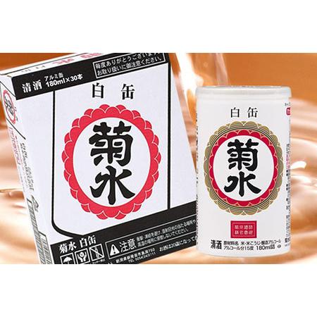 ふるさと納税 菊水 白缶 180ml×30本　【 新潟県 新発田市 菊水酒造 日本酒 地酒 白缶 1...