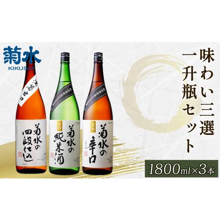 ふるさと納税 菊水 味わい三選 一升瓶 セット　【 新潟県 新発田市 日本酒 地酒 菊水酒造 1.8...