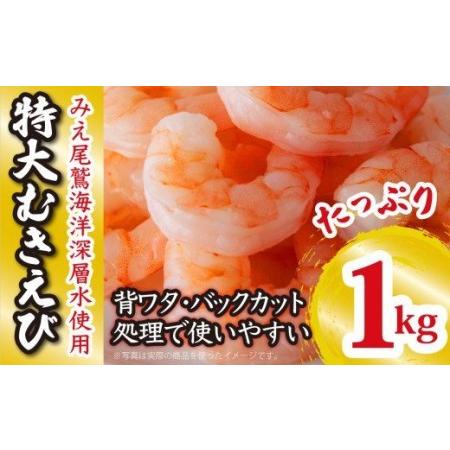 ふるさと納税 エビ 特大むきえび 背ワタ処理済み １kg CH-85 三重県尾鷲市
