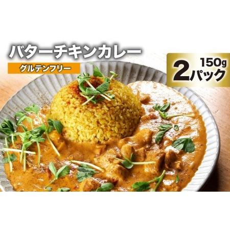 ふるさと納税 AG026カレー　バターチキンカレー　 150g×2パック 長崎県島原市