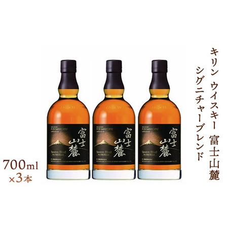 ふるさと納税 キリンウイスキー富士山麓シグニチャーブレンド　700ml×3本【酒 お酒 アルコール ...