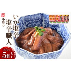ふるさと納税 小野万 いか塩辛塩辛職人 220g 5個セット
