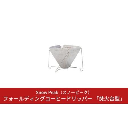 ふるさと納税 スノーピーク フォールディングコーヒードリッパー 「焚火台型」 CS-113 キャンプ...