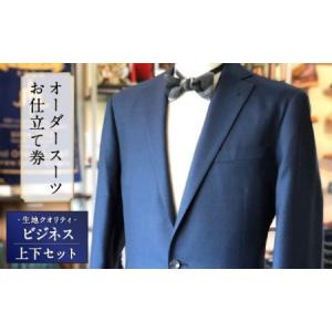 ふるさと納税 E7 オーダースーツお仕立て券（生地クオリティ／ビジネス） 福岡県みやま市