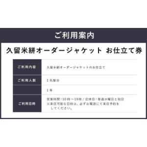 ふるさと納税 E11 久留米絣ジャケットお仕立...の詳細画像3