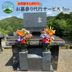 ふるさと納税 お墓参り代行サービス1回分 N029-YZE052 宮崎県延岡市