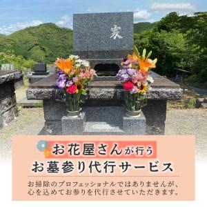 ふるさと納税 お墓参り代行サービス1回分 N0...の詳細画像1
