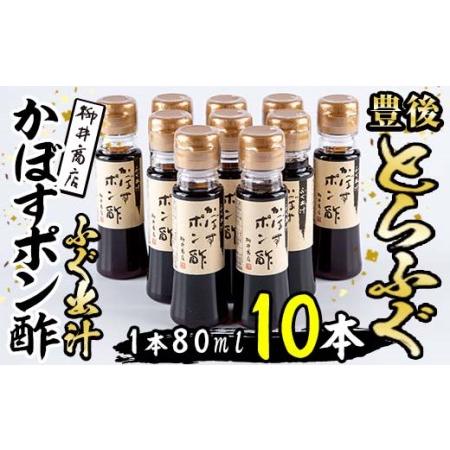 ふるさと納税 ふぐ出汁 かぼす ポン酢 (計10本・１本80ml) とらふぐ ふぐ フグ ふぐ刺し ...