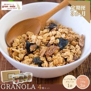 ふるさと納税 【定期便3ヶ月】国産大麦グラノーラ 「 gran*nola 」 お試し4種セット |グラノーラ 長野県千曲市