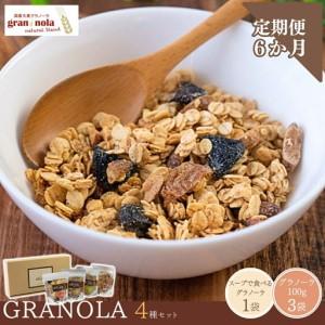 ふるさと納税 【定期便6ヶ月】国産大麦グラノーラ 「 gran*nola 」 お試し4種セット |グラノーラ 長野県千曲市