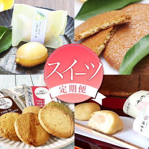 ふるさと納税 定期便 【新宮市】スイーツセット　4回 / ケーキ マイヤーレモン レモン 焼菓子 和...