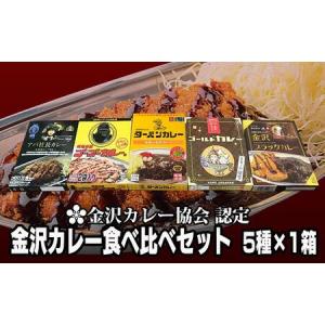 ふるさと納税 金沢カレー協会認定　金沢カレー食べ比べセット ５種×１箱  石川 金沢 加賀百万石 加...