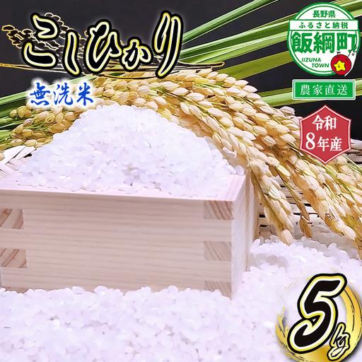 ふるさと納税 米 こしひかり 無洗米 5kg ( 令和8年産 ) 沖縄県への配送不可 2026年10...