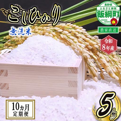 ふるさと納税 米 こしひかり 無洗米 5kg × 10回 【 10か月 定期便 】( 令和8年産 )...