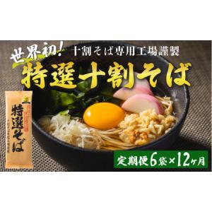 ふるさと納税 そば 特選そば 十割蕎麦 乾麺 12人前×12回 【 12か月 定期便 】 国産原料100%使用 十割そば専用工場謹製 山本食品 沖縄県への.. 長野県飯綱町