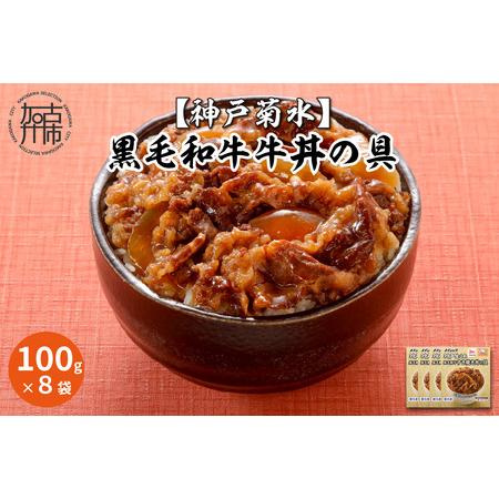 ふるさと納税 神戸生まれ 黒毛和牛牛丼の具(100g×8袋)《 黒毛和牛 和牛 牛肉 牛丼の具 時短...