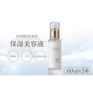 ふるさと納税 YOプリンセス保湿美容液【60ml×5本】_B096-008 大分県別府市