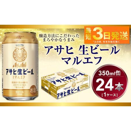 ふるさと納税 アサヒ 生ビール マルエフ 350ml （24本） アウトドア ビール マルエフビール...