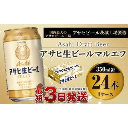 ふるさと納税 アサヒ生ビール（マルエフ）350ml×25本 茨城県守谷市