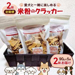 ふるさと納税 *【2ヶ月定期便】愛犬と一緒に楽し...の商品画像