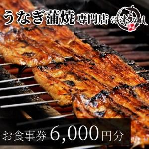 ふるさと納税 国産 うなぎ食事券 沼津うなよし 6000円分 老舗 食事券 静岡県沼津市