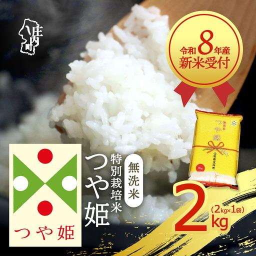 ふるさと納税 【新米受付】【R8.10月以降発送】令和8年産 特別栽培米 つや姫 無洗米 2kg 2...