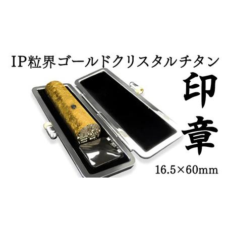 ふるさと納税 IP粒界 ゴールドクリスタル チタン 印章 16.5mm×60mm オーダーメイド 印...