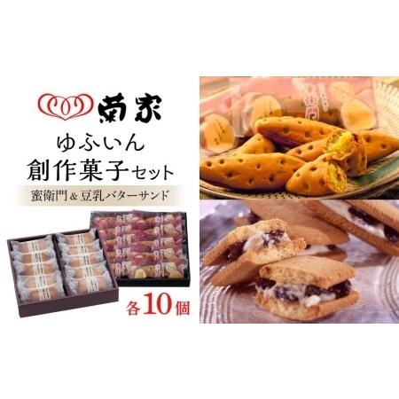 ふるさと納税 【お菓子の菊家】ゆふいん創作菓子セット（蜜衛門 10個・豆乳バターサンド 10個） 大...