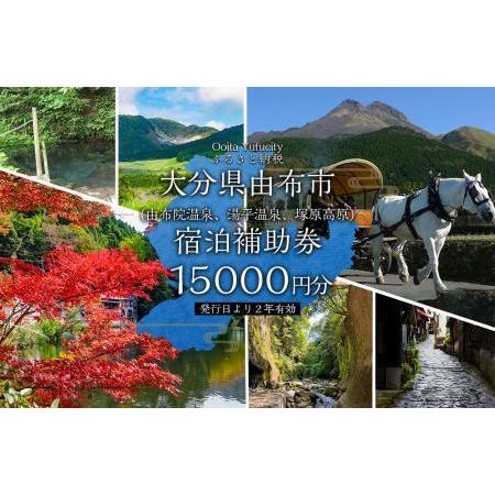 ふるさと納税 【由布市（湯布院、由布院、湯平、塚原高原）】ふるさと納税宿泊補助券15,000円分 大...