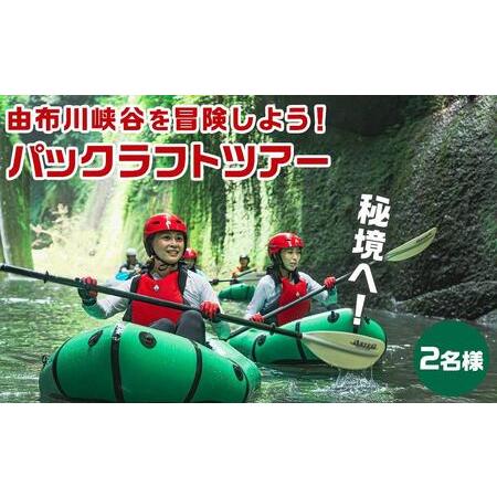 ふるさと納税 秘境！由布川峡谷を冒険しよう！パックラフトツアー【2名様券】 大分県由布市