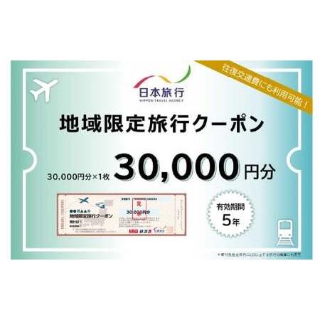 ふるさと納税 山梨県身延町 日本旅行 地域限定旅行クーポン 30,000円分 旅行 観光 ホテル 旅...