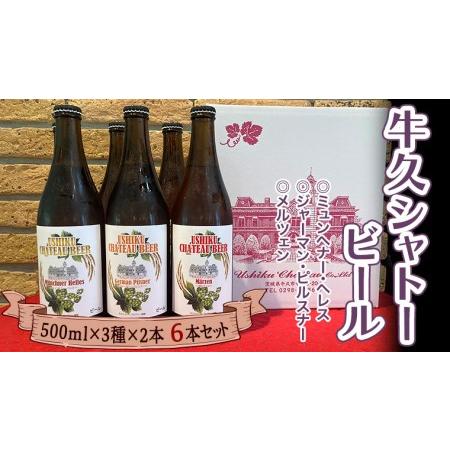 ふるさと納税 牛久シャトー ビール 6本セット 地ビール クラフトビール お酒 おしゃれ おいしい ...