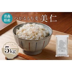ふるさと納税 [青森県産もち麦] つがるもち麦 美仁 5kg [0336] 青森県つがる市