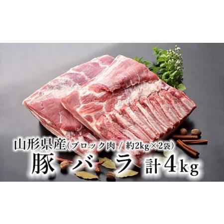 ふるさと納税 山形県産 豚肉 ブロック肉 ( 豚バラ ) 4kg (約2kg×2袋) 冷蔵 [030...