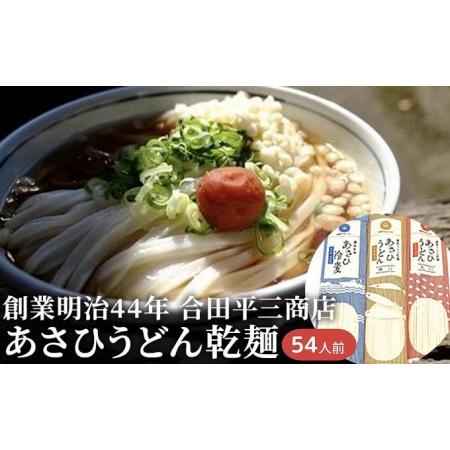 ふるさと納税 うどん あさひうどん乾麺 54人前   香川 さぬきの老舗 製麺所 香川県観音寺市