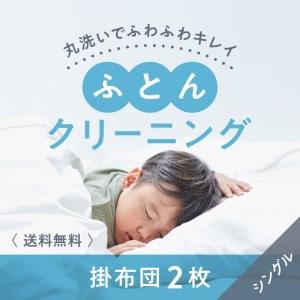 ふるさと納税 布団クリーニング　掛布団2枚コース（シングルサイズ専用）｜布団　掛布団　クリーニング　...