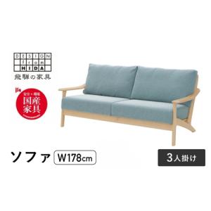 ふるさと納税 3人掛けソファ メープル材 飛騨の家具 W178 イバタインテリア LSO-235 [Q2121] ソファ 岐阜県飛騨市