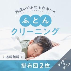 ふるさと納税 布団クリーニング　掛布団2枚コース（シングル・ダブルサイズ1枚ずつ）｜布団　掛布団　ク...