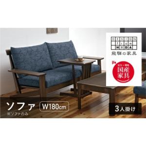 ふるさと納税 木楽 3人掛ソファ オーク材 LSO-155 飛騨の家具 ソファー 岐阜県飛騨市