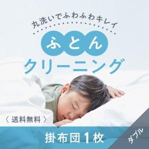 ふるさと納税 布団クリーニング　掛布団1枚コース（ダブルサイズ専用）｜布団　掛布団　クリーニング　ダ...