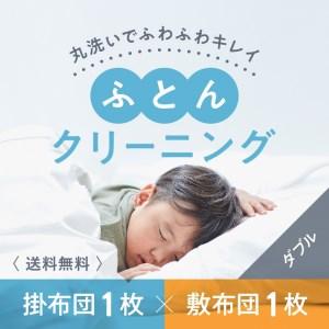 ふるさと納税 布団クリーニング　敷布団1枚×掛布団1枚コース（ダブルサイズ専用）｜布団　敷布団　掛布...