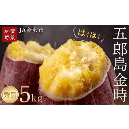 ふるさと納税 さつまいも JA金沢市 加賀野菜　五郎島金時 秀品・5kg さつまいも 石川県金沢市